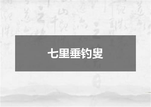 七里垂钓叟