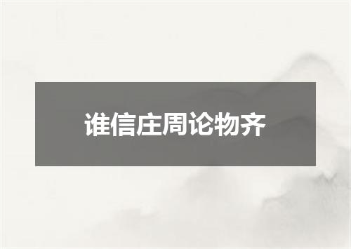 谁信庄周论物齐