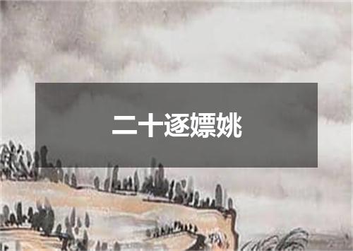 二十逐嫖姚