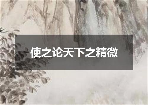 使之论天下之精微