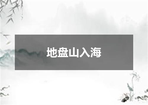地盘山入海
