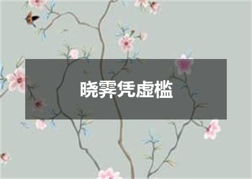晓霁凭虚槛