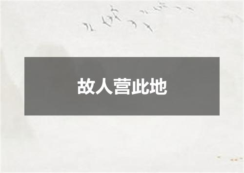 故人营此地