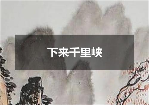 下来千里峡