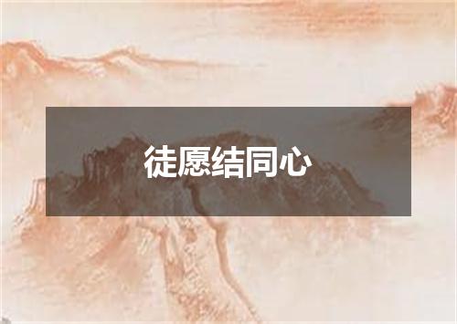 徒愿结同心