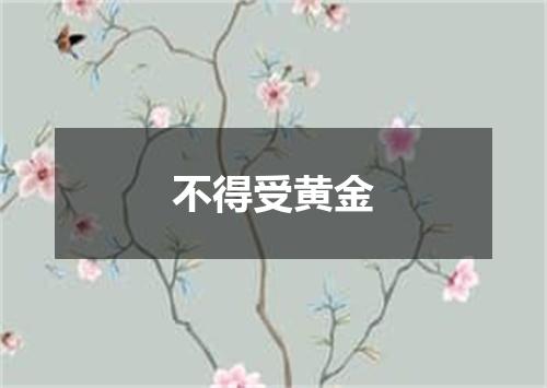 不得受黄金