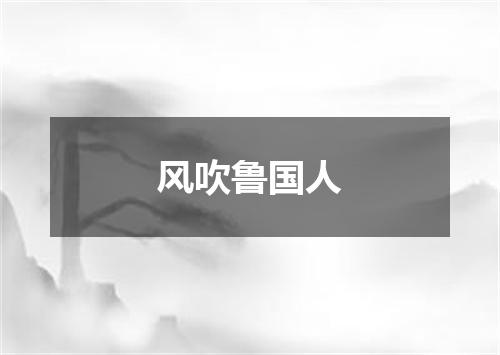 风吹鲁国人