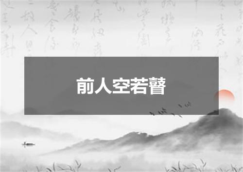 前人空若瞽