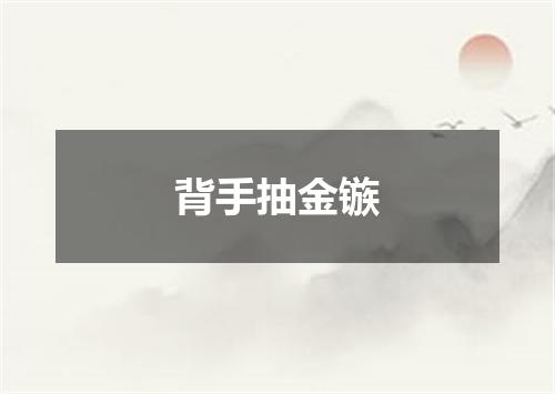 背手抽金镞