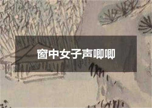 窗中女子声唧唧
