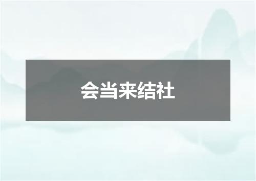 会当来结社