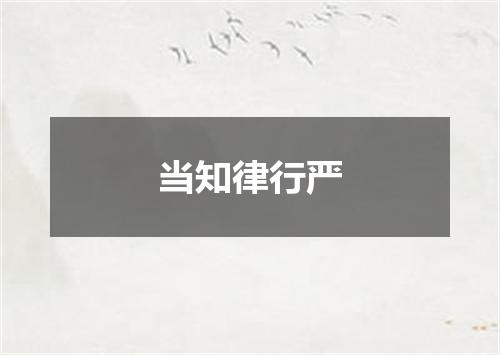 当知律行严