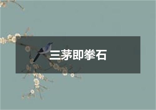 三茅即拳石