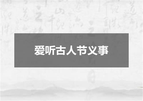 爱听古人节义事