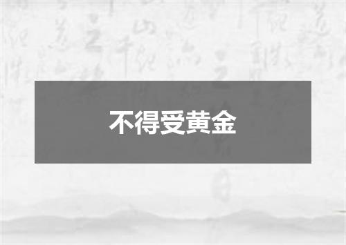 不得受黄金