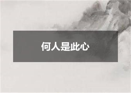 何人是此心