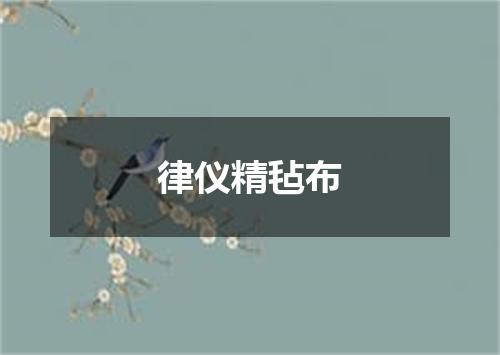 律仪精毡布