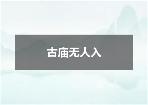 古庙无人入