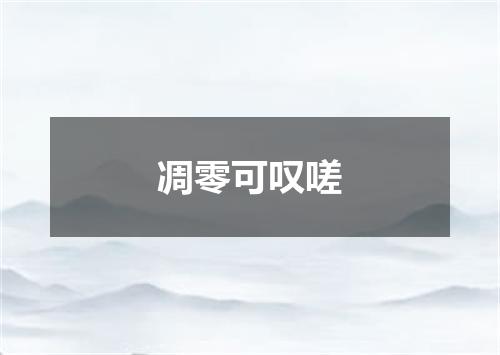 凋零可叹嗟