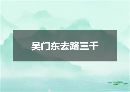 吴门东去路三千