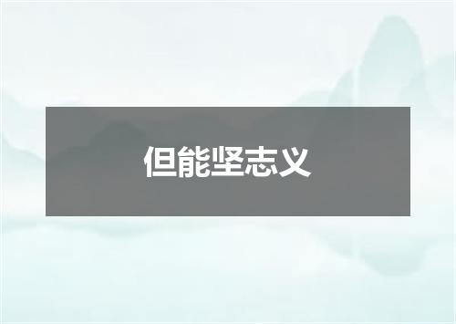 但能坚志义