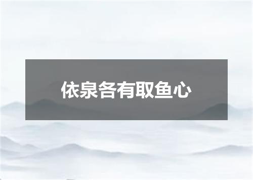 依泉各有取鱼心