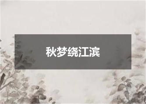 秋梦绕江滨