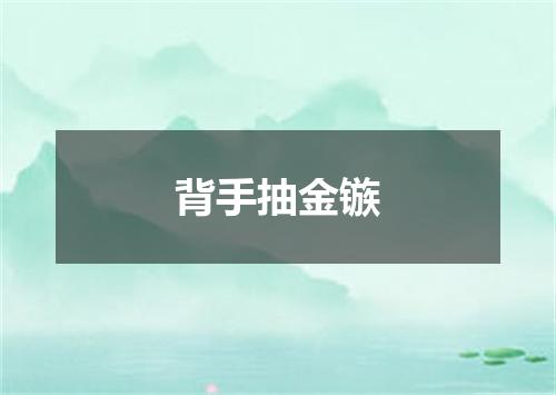 背手抽金镞