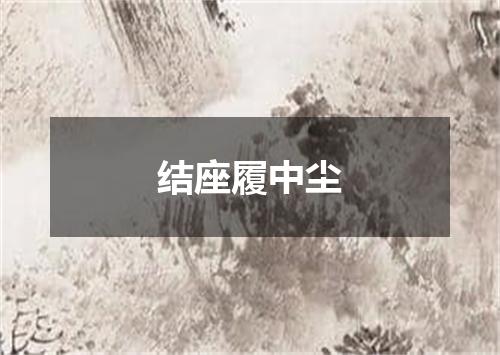 结座履中尘