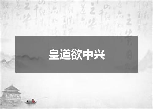 皇道欲中兴