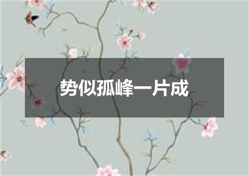 势似孤峰一片成