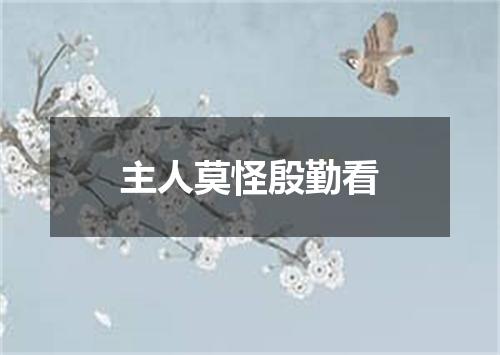 主人莫怪殷勤看