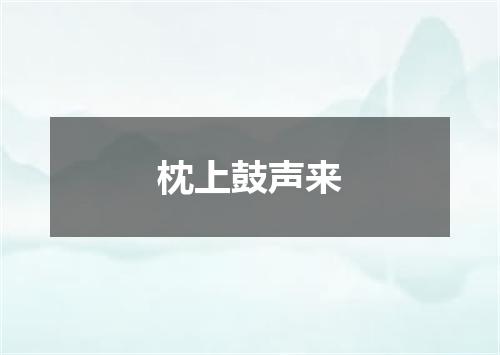 枕上鼓声来