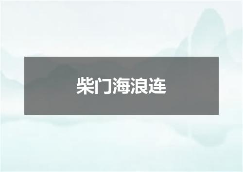 柴门海浪连