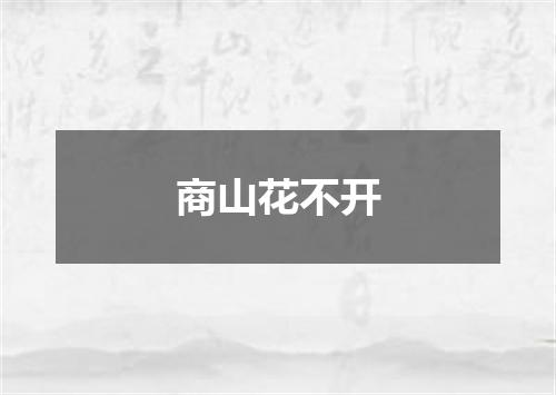 商山花不开