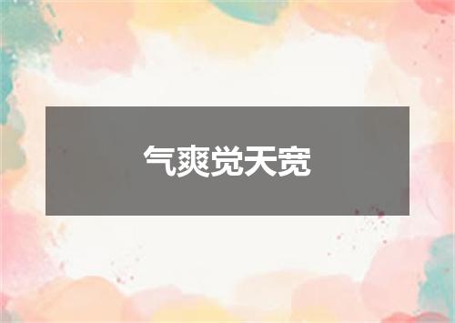 气爽觉天宽
