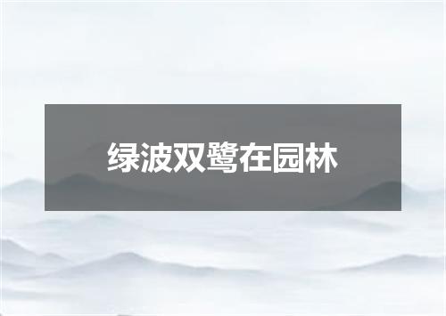 绿波双鹭在园林