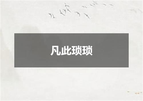凡此琐琐