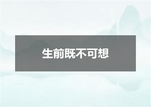 生前既不可想
