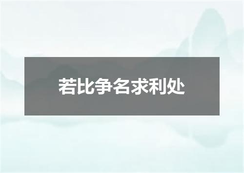 若比争名求利处