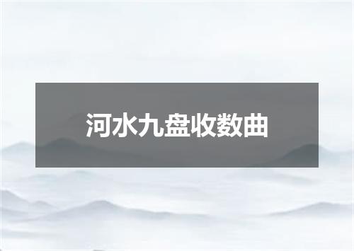 河水九盘收数曲