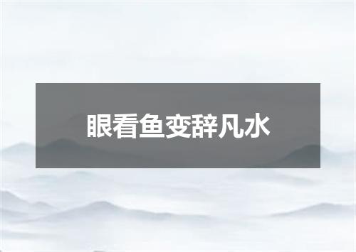 眼看鱼变辞凡水