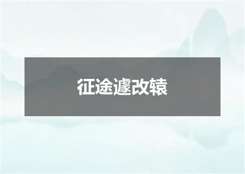 征途遽改辕