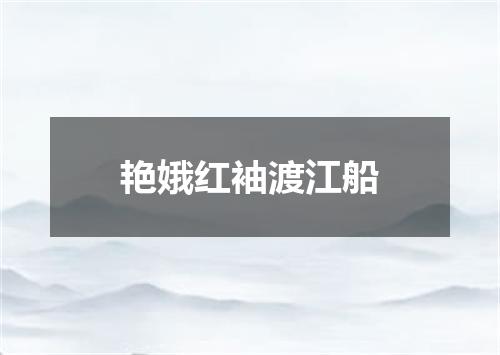 艳娥红袖渡江船