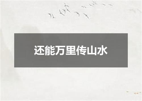 还能万里传山水