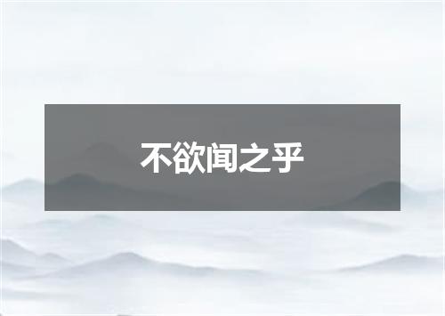 不欲闻之乎