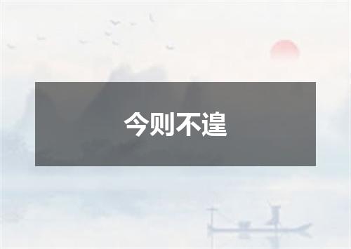 今则不遑
