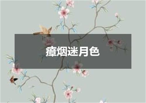 瘴烟迷月色