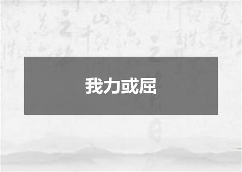 我力或屈