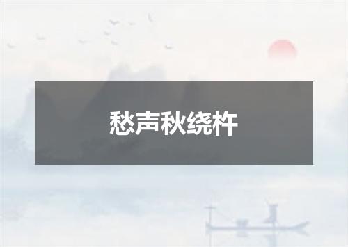 愁声秋绕杵